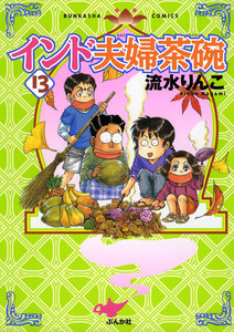 インド夫婦茶碗(13) 電子書籍版