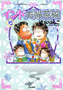 インド夫婦茶碗(15) 電子書籍版