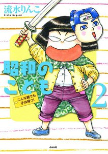 昭和のこども(2) 電子書籍版