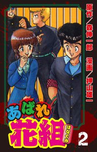 あばれ花組 2巻 番長がでてきた日の巻 電子書籍版