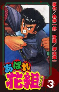 あばれ花組 3巻 嵐を呼ぶ男たち! の巻 電子書籍版