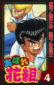 あばれ花組 4巻 傷だらけの野郎ども!! の巻 電子書籍版