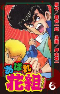 あばれ花組 6巻 青児、絶体絶命 電子書籍版
