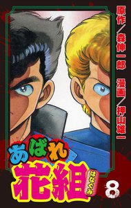 あばれ花組 8巻 真打ち登場!! 電子書籍版