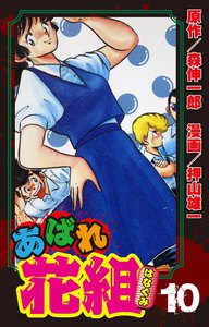 あばれ花組 10巻 男の純情!! 電子書籍版