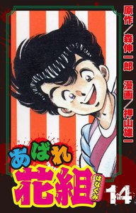 あばれ花組 14巻 憎まれっ娘の目に涙!! 電子書籍版
