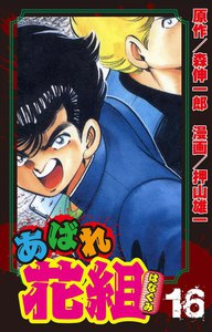 あばれ花組 16巻 はめられた花組!! 電子書籍版