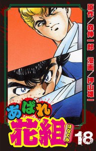 あばれ花組 18巻 池中VS.松中、番外編!! 電子書籍版