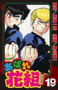 あばれ花組 19巻 花組より、答辞!! 電子書籍版