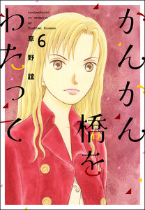 かんかん橋をわたって 6巻 電子書籍版