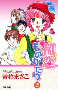 初恋ものがたり 2 電子書籍版