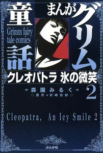 まんがグリム童話 クレオパトラ氷の微笑 2巻 電子書籍版