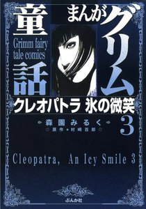 まんがグリム童話 クレオパトラ氷の微笑 3巻 電子書籍版