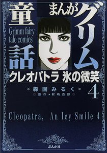 まんがグリム童話 クレオパトラ氷の微笑 4巻 電子書籍版