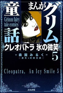 まんがグリム童話 クレオパトラ氷の微笑 5巻 電子書籍版