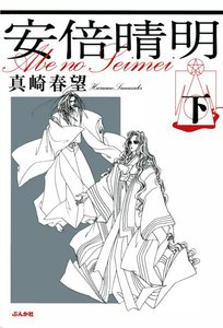 安倍晴明 下巻 電子書籍版
