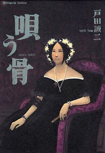 唄う骨 電子書籍版