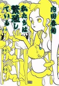 私たちは繁殖している 1巻 電子書籍版