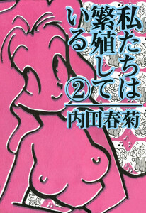 私たちは繁殖している 2巻 電子書籍版