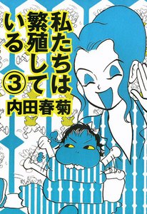 私たちは繁殖している 3巻 電子書籍版
