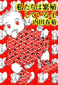 私たちは繁殖している 4巻 電子書籍版