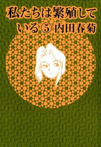 私たちは繁殖している 5巻 電子書籍版
