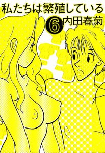 私たちは繁殖している 6巻 電子書籍版