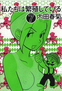 私たちは繁殖している 7巻 電子書籍版