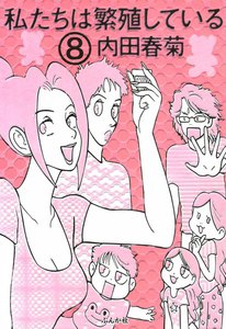 私たちは繁殖している 8巻 電子書籍版