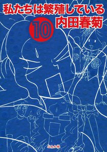 私たちは繁殖している 10巻 電子書籍版