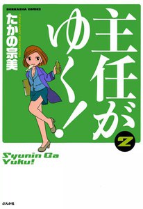 主任がゆく! 2巻 電子書籍版