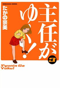 主任がゆく! 3巻 電子書籍版