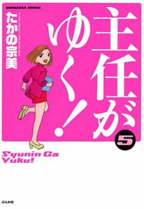 主任がゆく! 5巻 電子書籍版