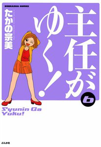 主任がゆく! 6巻 電子書籍版