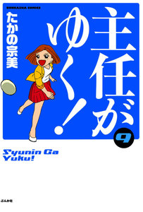 主任がゆく! 9巻 電子書籍版
