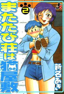 またたび荘は猫屋敷 2巻 電子書籍版