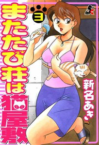 またたび荘は猫屋敷 3巻 電子書籍版
