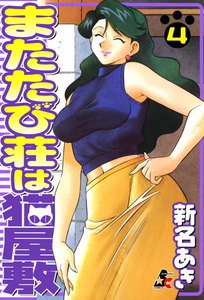 またたび荘は猫屋敷 4巻 電子書籍版