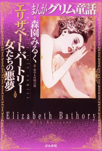 まんがグリム童話 エリザベート・バートリー 女たちの悪夢 電子書籍版