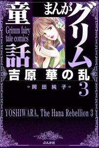 まんがグリム童話 吉原 華の乱 3巻 電子書籍版