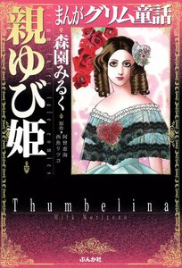 まんがグリム童話 親ゆび姫