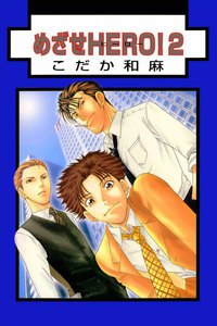 めざせHERO!
