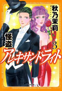 怪盗 アレキサンドライト 3巻 電子書籍版
