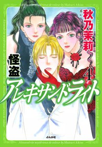怪盗 アレキサンドライト 4巻 電子書籍版