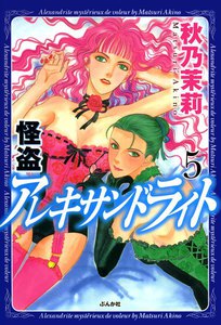 怪盗 アレキサンドライト 5巻 電子書籍版