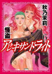怪盗 アレキサンドライト 6巻 電子書籍版