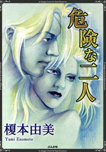 危険な二人