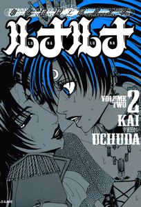 お化粧野郎バンド ルナルナ 2巻 電子書籍版