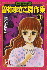 曽祢まさこ傑作集 (3) 赤い闇の烙印 電子書籍版