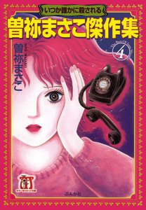 曽祢まさこ傑作集 (4) いつか誰かに殺される 電子書籍版